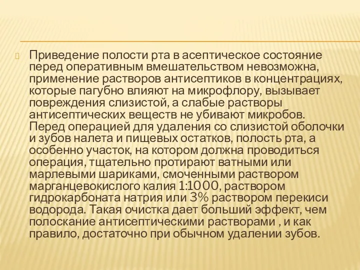 Приведение полости рта в асептическое состояние перед оперативным вмешательством невозможна,