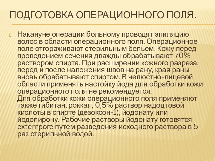 ПОДГОТОВКА ОПЕРАЦИОННОГО ПОЛЯ. Накануне операции больному проводят эпиляцию волос в