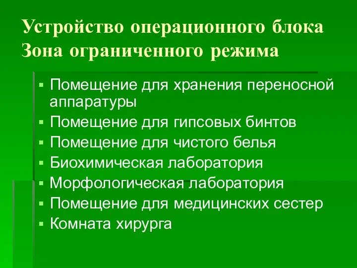 Устройство операционного блока Зона ограниченного режима Помещение для хранения переносной