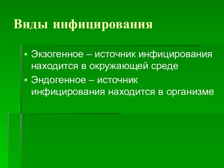 Виды инфицирования Экзогенное – источник инфицирования находится в окружающей среде