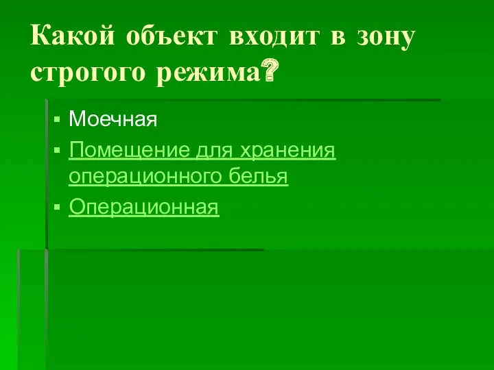 Какой объект входит в зону строгого режима? Моечная Помещение для хранения операционного белья Операционная