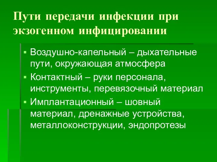 Пути передачи инфекции при экзогенном инфицировании Воздушно-капельный – дыхательные пути,