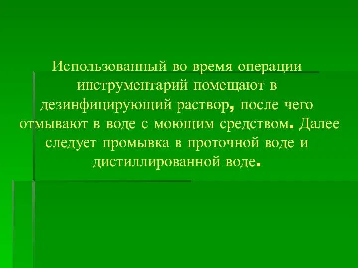 Использованный во время операции инструментарий помещают в дезинфицирующий раствор, после