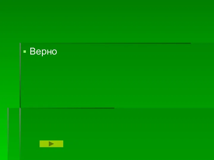 Верно