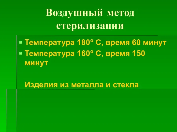 Воздушный метод стерилизации Температура 180о С, время 60 минут Температура