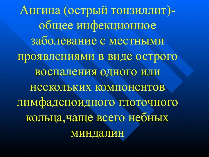 Ангина (острый тонзиллит)- общее инфекционное заболевание с местными проявлениями в