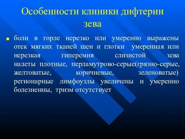 Особенности клиники дифтерии зева боли в горле нерезко или умеренно выражены отек мягких