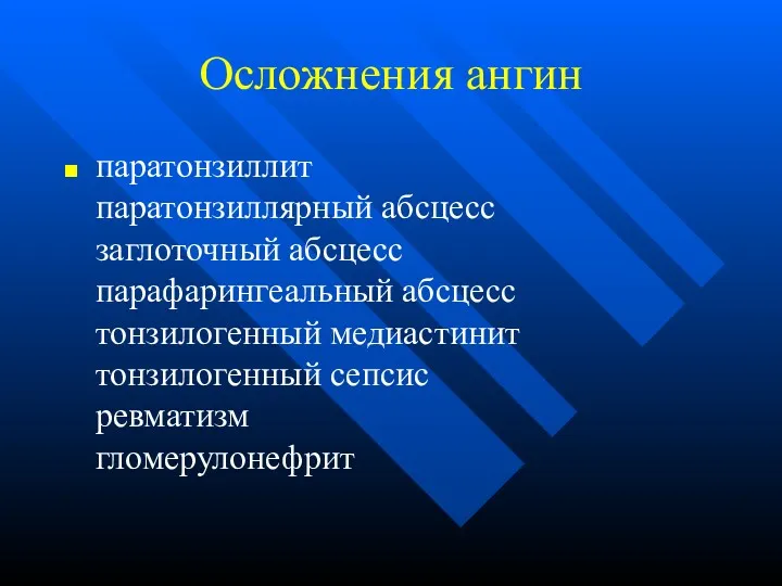 Осложнения ангин паратонзиллит паратонзиллярный абсцесс заглоточный абсцесс парафарингеальный абсцесс тонзилогенный медиастинит тонзилогенный сепсис ревматизм гломерулонефрит