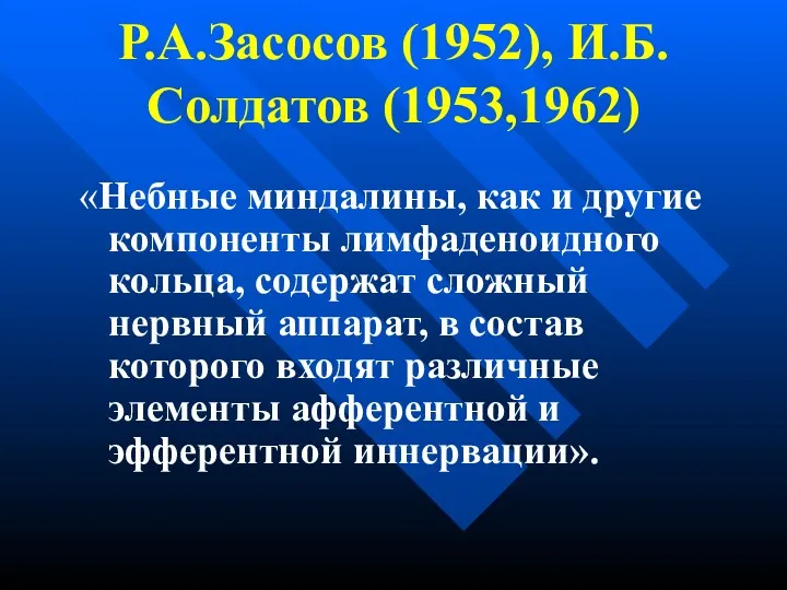 Р.А.Засосов (1952), И.Б.Солдатов (1953,1962) «Небные миндалины, как и другие компоненты
