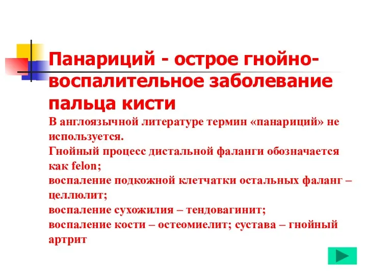 Панариций - острое гнойно-воспалительное заболевание пальца кисти В англоязычной литературе