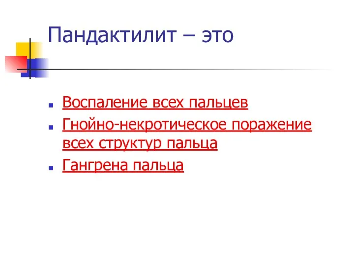 Пандактилит – это Воспаление всех пальцев Гнойно-некротическое поражение всех структур пальца Гангрена пальца