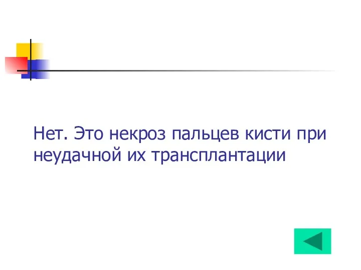 Нет. Это некроз пальцев кисти при неудачной их трансплантации