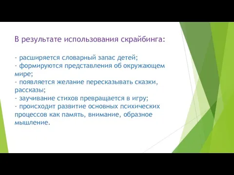 В результате использования скрайбинга: - расширяется словарный запас детей; - формируются представления об