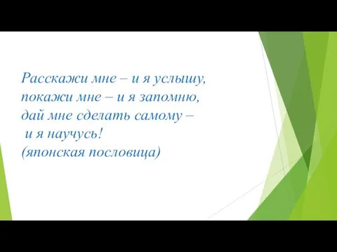 Расскажи мне – и я услышу, покажи мне – и я запомню, дай