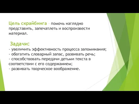 Цель скрайбинга – помочь наглядно представить, запечатлеть и воспроизвести материал. Задачи: - увеличить