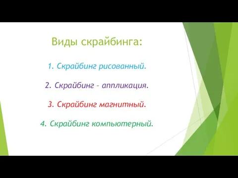 Виды скрайбинга: 1. Скрайбинг рисованный. 2. Скрайбинг – аппликация. 3. Скрайбинг магнитный. 4. Скрайбинг компьютерный.