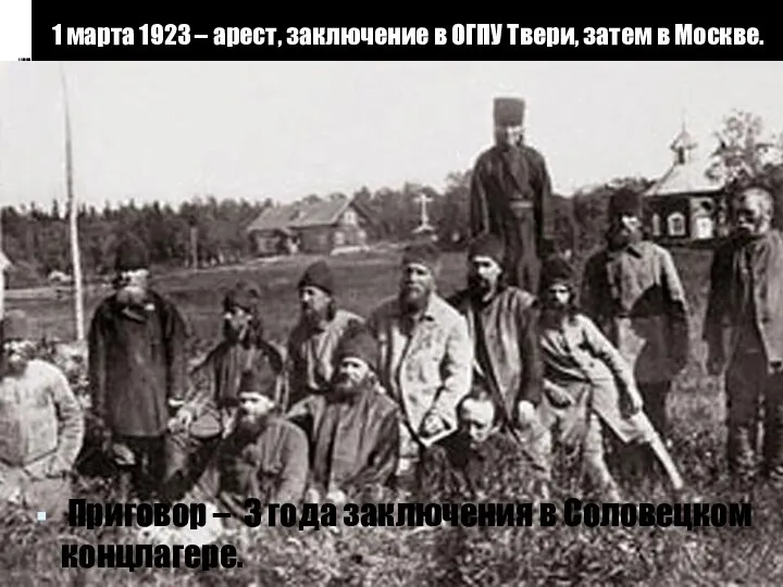 1 марта 1923 – арест, заключение в ОГПУ Твери, затем