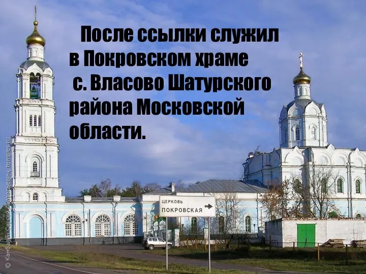 После ссылки служил в Покровском храме с. Власово Шатурского района Московской области.