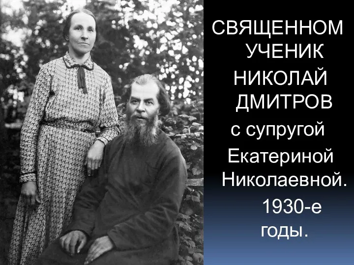 СВЯЩЕННОМУЧЕНИК НИКОЛАЙ ДМИТРОВ с супругой Екатериной Николаевной. 1930-е годы.