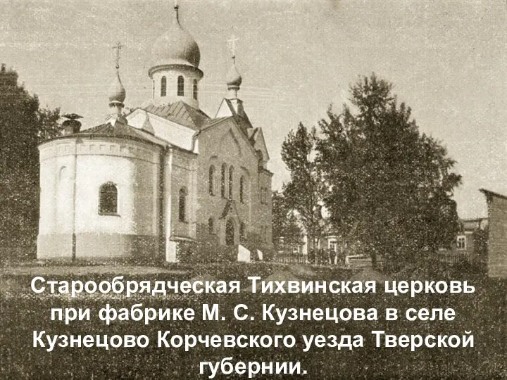 Старообрядческая Тихвинская церковь при фабрике М. С. Кузнецова в селе