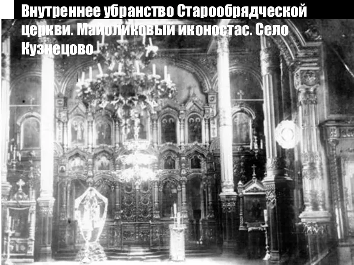 Внутреннее убранство Старообрядческой церкви. Майоликовый иконостас. Село Кузнецово