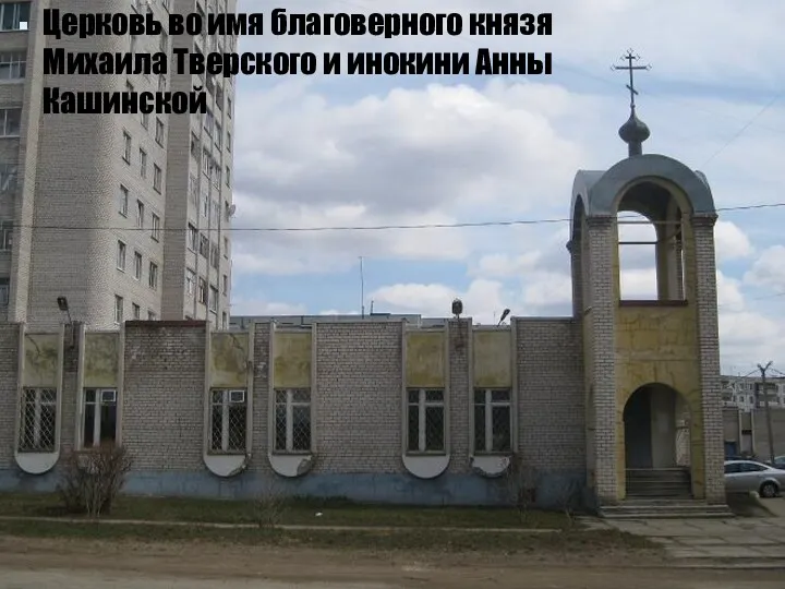 Церковь во имя благоверного князя Михаила Тверского и инокини Анны Кашинской