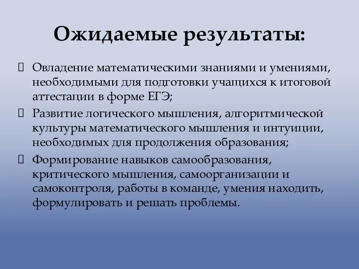 Ожидаемые результаты: Овладение математическими знаниями и умениями, необходимыми для подготовки