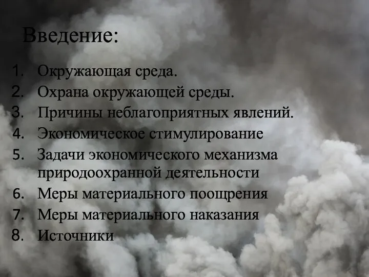 Введение: Окружающая среда. Охрана окружающей среды. Причины неблагоприятных явлений. Экономическое