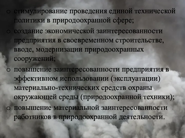 стимулирование проведения единой технической политики в природоохранной сфере; создание экономической