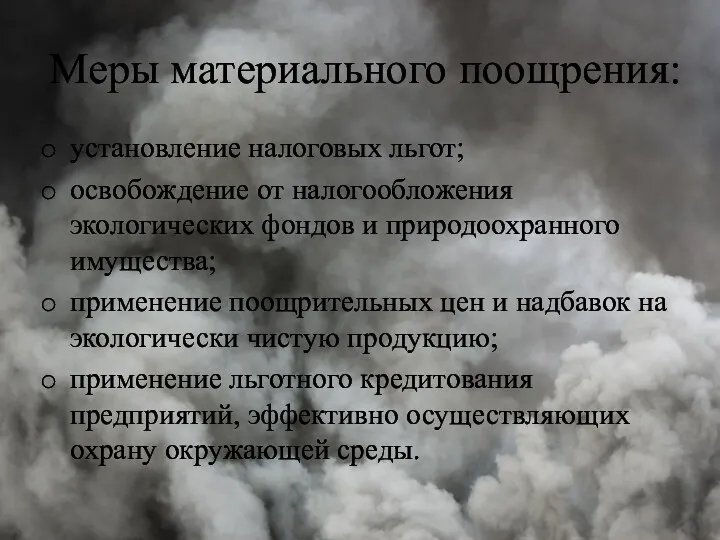 Меры материального поощрения: установление налоговых льгот; освобождение от налогообложения экологических