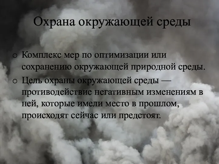 Охрана окружающей среды Комплекс мер по оптимизации или сохранению окружающей