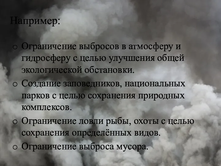 Например: Ограничение выбросов в атмосферу и гидросферу с целью улучшения