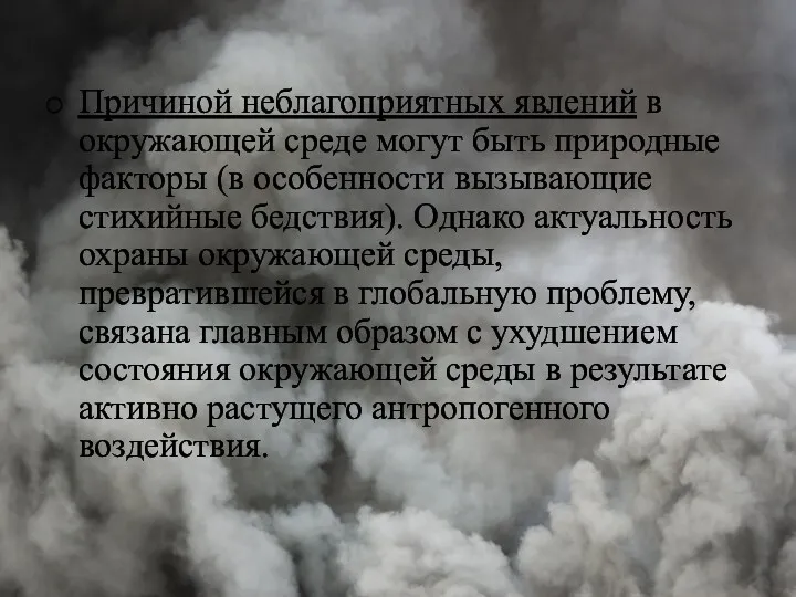 Причиной неблагоприятных явлений в окружающей среде могут быть природные факторы