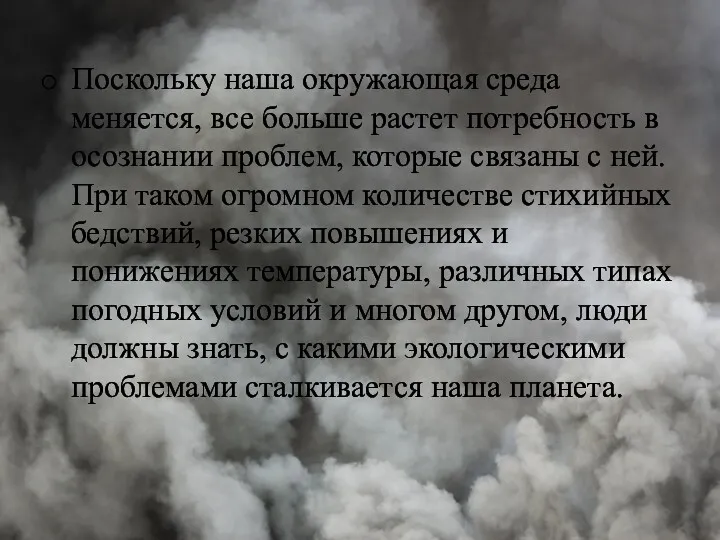 Поскольку наша окружающая среда меняется, все больше растет потребность в