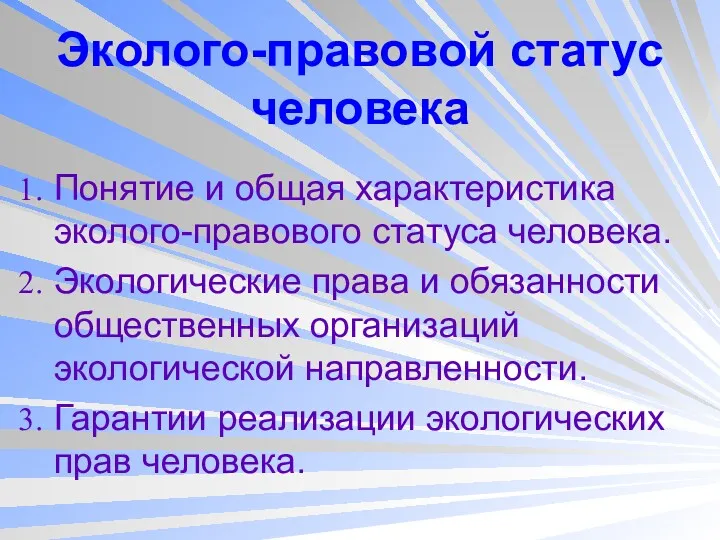 Эколого-правовой статус человека Понятие и общая характеристика эколого-правового статуса человека.