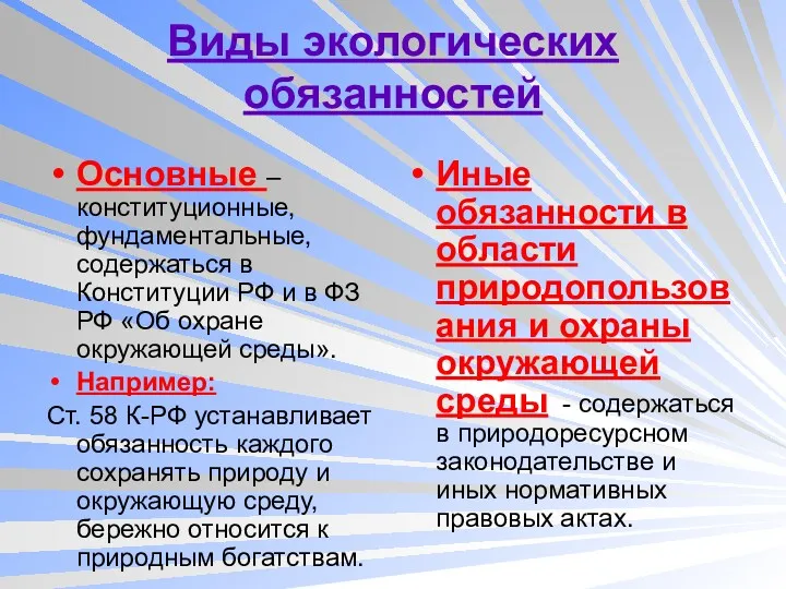 Виды экологических обязанностей Основные – конституционные, фундаментальные, содержаться в Конституции