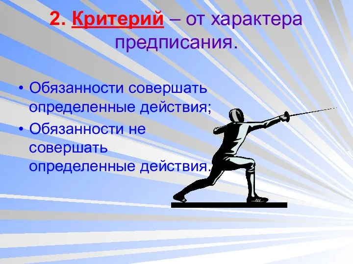 2. Критерий – от характера предписания. Обязанности совершать определенные действия; Обязанности не совершать определенные действия.