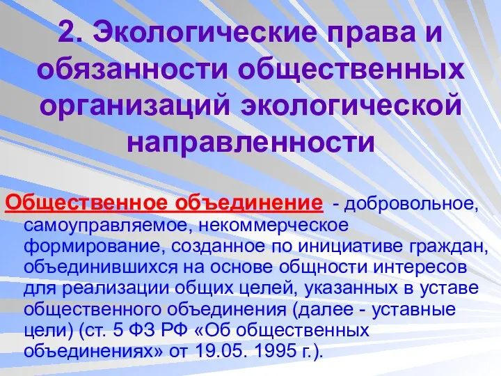 2. Экологические права и обязанности общественных организаций экологической направленности Общественное