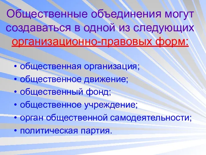 Общественные объединения могут создаваться в одной из следующих организационно-правовых форм: