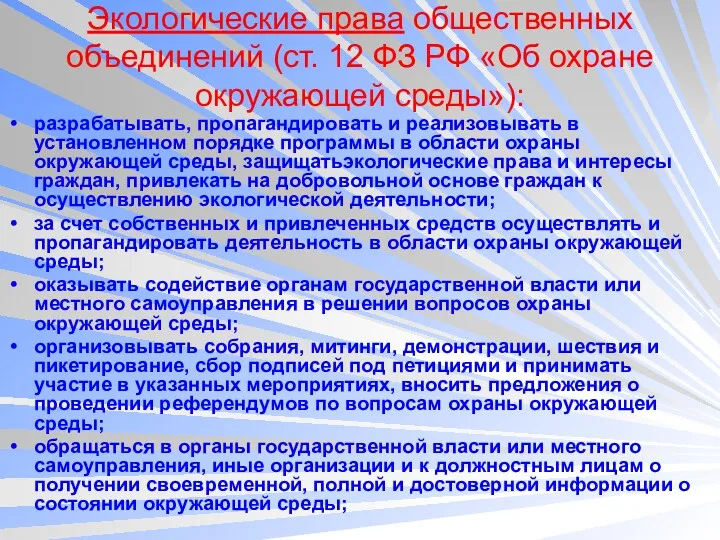 Экологические права общественных объединений (ст. 12 ФЗ РФ «Об охране