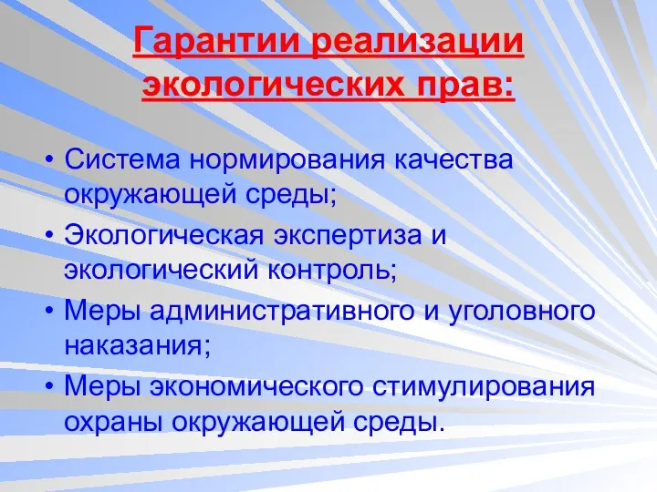 Гарантии реализации экологических прав: Система нормирования качества окружающей среды; Экологическая