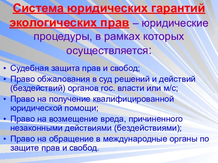 Система юридических гарантий экологических прав – юридические процедуры, в рамках