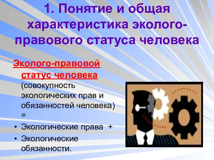 1. Понятие и общая характеристика эколого-правового статуса человека Эколого-правовой статус