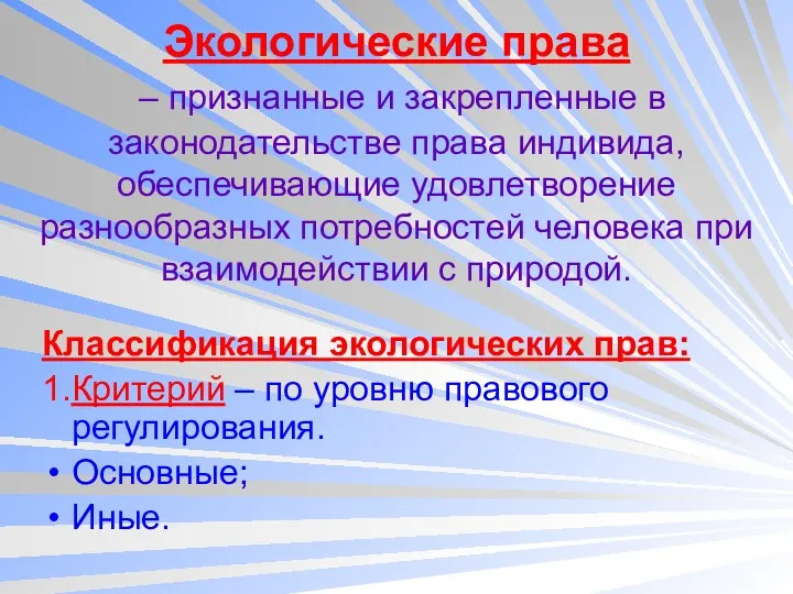 Экологические права – признанные и закрепленные в законодательстве права индивида,