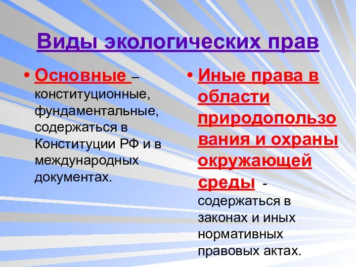 Виды экологических прав Основные – конституционные, фундаментальные, содержаться в Конституции