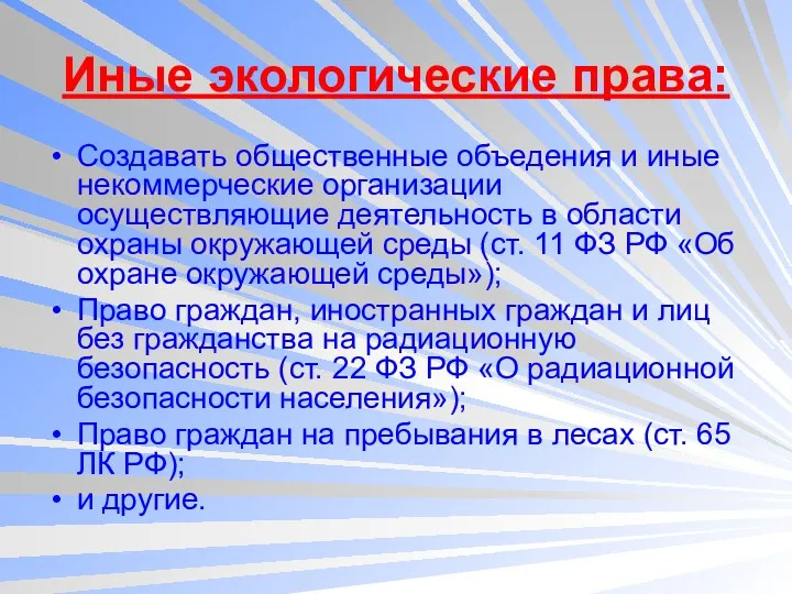 Иные экологические права: Создавать общественные объедения и иные некоммерческие организации