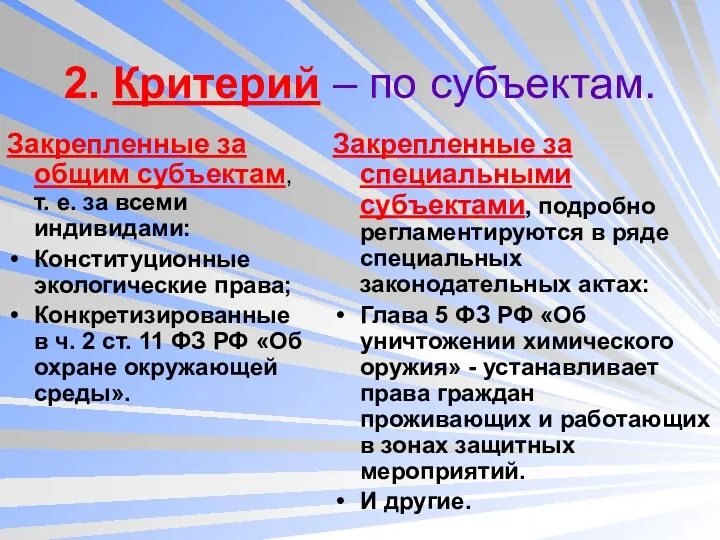 2. Критерий – по субъектам. Закрепленные за общим субъектам, т.