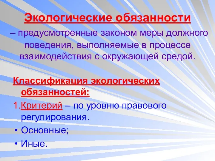 Экологические обязанности – предусмотренные законом меры должного поведения, выполняемые в