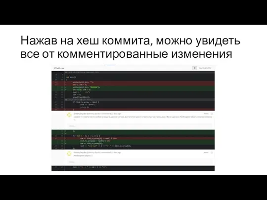 Нажав на хеш коммита, можно увидеть все от комментированные изменения