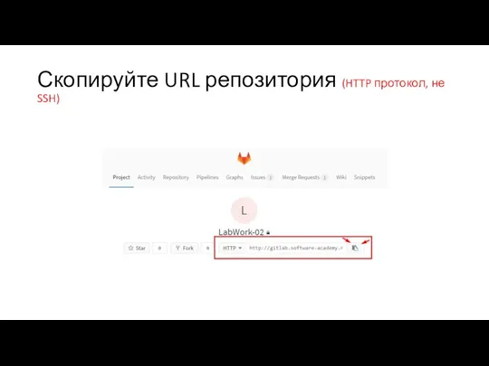 Скопируйте URL репозитория (HTTP протокол, не SSH)
